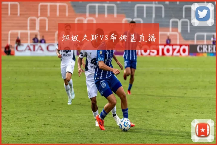 坦坡夫斯vs希姆基直播