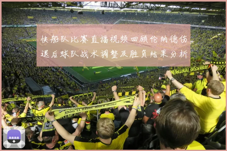 快船队比赛直播视频回顾伦纳德伤退后球队战术调整及胜负结果分析