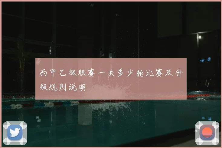 西甲乙级联赛一共多少轮比赛及升级规则说明