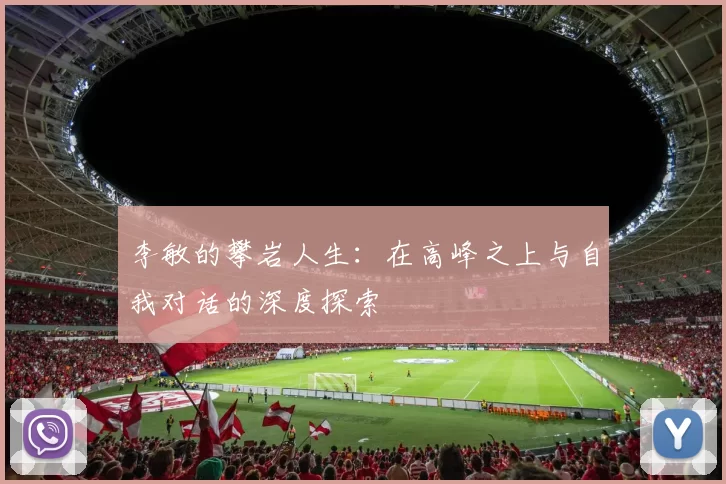 李敏的攀岩人生：在高峰之上与自我对话的深度探索