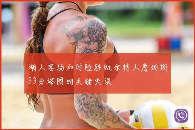 湖人客场加时险胜凯尔特人詹姆斯33分塔图姆关键失误