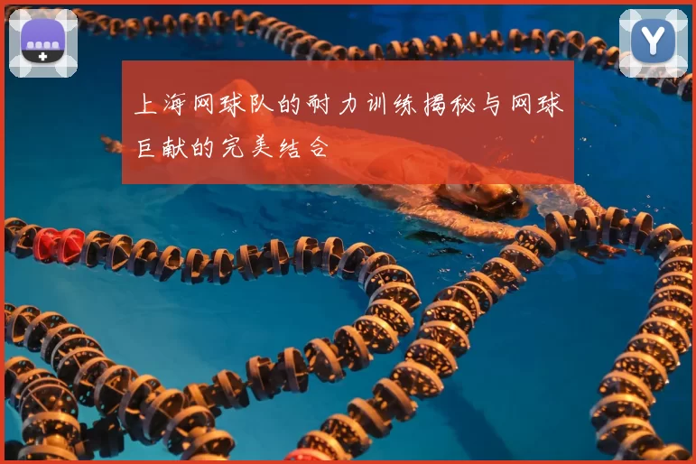 上海网球队的耐力训练揭秘与网球巨献的完美结合