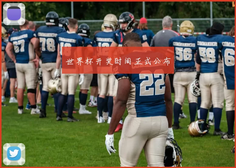 世界杯开奖时间正式公布