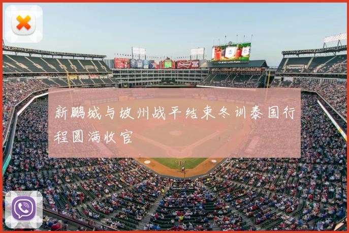 新鹏城与坡州战平结束冬训泰国行程圆满收官